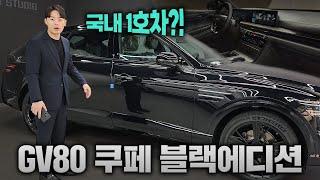 제네시스 GV80 쿠페 블랙에디션 | 1억이 훌쩍넘지만 사고싶다!!