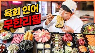 1m연어 무한리필?! 연어 육회 참치 해물라면 연어초밥 양념게장 간장새우 김치전 육사시미 무한리필 먹방 korean mukbang eatingshow