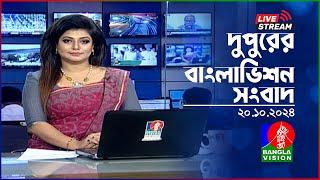 দুপুরের  বাংলাভিশন সংবাদ | BanglaVision Live News Bulletin | 20 October 2024