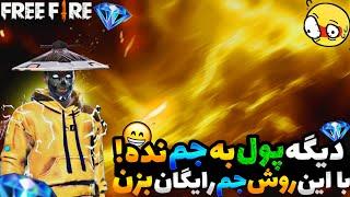 آموزش استفاده از پنل جم رایگان فری فایر  + ویدئو کدجم فری فایر برای شما️‍