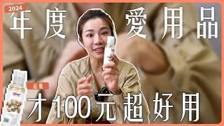 2024年度愛用品 這罐才100元好用到爆！身心靈全方位都照顧   人生書單｜打開新世界大門美膚儀｜韓國超紅唇凍｜術後必擦身體油