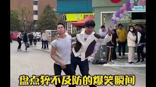 【抖音合集】盘点那些令人猝不及防的爆笑瞬间