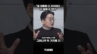 "윤 대통령 다 지키려다 다 놓칠 수 있다" | 손인석 충북뉴스 대표