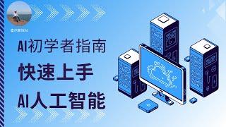 AI初学者指南：快速上手人工智能  #AI #AI赚钱