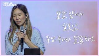 말씀 앞에서 + 실로암 + 주님 무어라 말할까요 | HisWorship