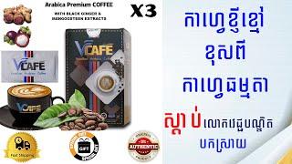 VCAFE VOLTEN INTERNATION | កាហ្វេខ្ញីខ្មៅ # កាហ្វេធម្មតា