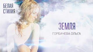 ОЛЬГА ГОРБАЧЕВА – ЗЕМЛЯ – видеоальбом белых стихов «БЕЛАЯ СТИХИя» [OFFICIAL VIDEO]