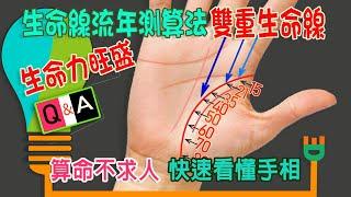 【算命不求人】快速看懂手相-(四十四)用生命線流年測算法看雙重生命線|double lifeline