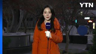 [날씨] 출근길 큰 추위 없지만 초미세먼지↑...동해안 비 눈 / YTN