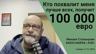 Кто похвалит меня лучше всех, получит 100 000 евро | Radio Narva | 289