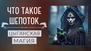 ЧТО ТАКОЕ ШЕПОТОК|КАК РАБОТАЮТ ШЕПОТКИ|КАКИЕ БЫВАЮТ ШЕПОТКИ|МАГИЯ В ЦЕРКВИ|ЦЫГАНСКАЯ МАГИЯ