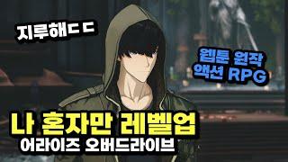 나 혼자만 레벨업:어라이즈 오버드라이브 Demo 찍먹 - 넷마블 신작 액션 RPG 게임