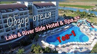 Топ-1.Обзор Отеля  5* Lake River Side Hotel Spa 5*