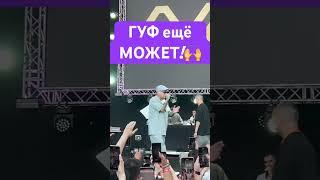 Просто делюсь кусочком ГУФа