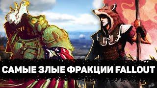 Самые ЗЛОБНЫЕ фракции мира Fallout | Лор мира Fallout