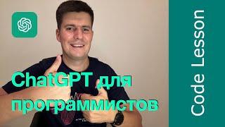 ChatGPT для программистов, практические примеры