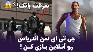 جی تی ای سن آندریاس آنلاین | GTA San Andreas Online