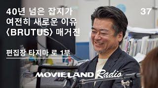 일본 BRUTUS 매거진 편집장 타지마 로 1부