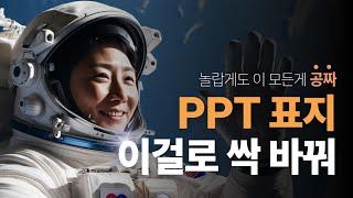 PPT 초보도 뚝딱 만드는 표지 디자인 제작 스킬 ㅣ캔바ㅣ이지쌤