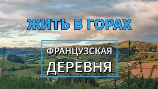 Жизнь в деревне, Франция. Переезд во Францию.