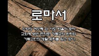 로마서 (신약의 여섯째 권. 사도 바울이 로마 교회에 보낸 편지로, 기독교의 원리와 기독교인의 생활 윤리를 담고 있다.)