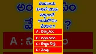 Telugu gk,Telugu facts,Gk telugu,Telugu qutions,Telugu aarogyam,Telugu health tips,Telugu tips.