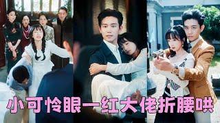 【FULL】姜郁因繼承姥爺的財產而成為全家眼中釘，為了自保她裝瘋賣傻3年，直到她遇見太子爺賀斂，人人都說這位爺暴虐恣意沒人能治得住，但卻被這個小傻子馴服，單手抱她對著吃人的宋家霸氣放話：你們不養我來養