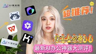 【AI 洞察局】 最新AI办公神器大测评！打工人必备！Kimi、豆包、通义千问、WPS AI、商汤小浣熊…到底怎么选？？ Must-Have for AI Office Tools