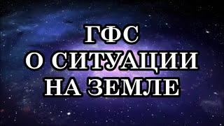 ГФС О СИТУАЦИИ НА ЗЕМЛЕ