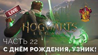 С днём рождения, Узник Косого переулка!  Хогвартс: Наследие ● Прохождение 22