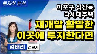 재개발 활발한 이곳에 투자하라! 마포구 성산동 다세대주택
