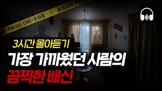  [몰아듣기] 잠들기 전 차분하게 듣는 국내 살인사건 3시간 몰아듣기