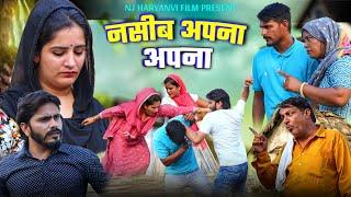 नसीब अपना अपना | दिल छू लेने वाली कहानी #emotional #haryanvinatak #comedy #natak