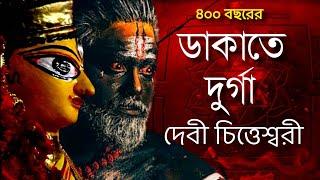 বঙ্গের একমাত্র ডাকাতে-দুর্গা দেবী চিত্তেশ্বরী মায়ের অলৌকিক ইতিহাস #durgapuja #pujavlog #durga2023