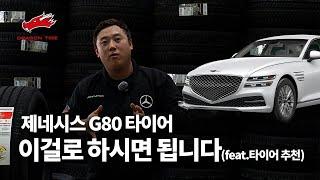 제네시스 G80 타이어추천! 간단하고 쉽게 4가지 제품에서 선택하시면 후회 없습니다.