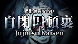 《MAD｜咒術迴戰》自閉円頓裹｜這就是...死嗎!?【呪術廻戦｜Jujutsu Kaisen MAD】