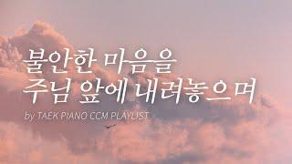[𝐂𝐂𝐌 𝐏𝐥𝐚𝐲𝐥𝐢𝐬𝐭] Peaceful Piano Hymns for an Anxious Heart | [4 Hours]