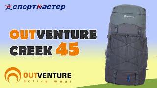 Outventure CREEK 45 Обзор на рюкзак за 2100 руб