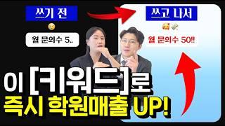 학원블로그 초고수의 마지막 강의, "이 키워드를 쓰고 이렇게 편집하세요!"