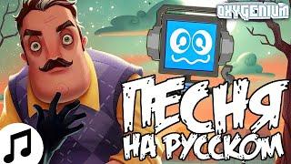 FANDROID ПРИВЕТ СОСЕД ПЕСНЯ НА РУССКОМ КАВЕР ПЕРЕВОД ОЗВУЧКА ОТ Oxygen1um | ПЕРЕЗАЛИВ