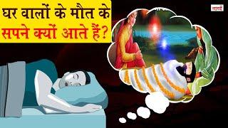 परिजनों के मृत्यु के सपने क्यों आते हैं ? Seeing Death In Dream | Dead Relatives in  Dreams