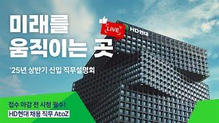 [LIVE 다시보기]"HD현대 계열사 현직자 등판! 직무 소개부터 Q&A까지"ㅣHD현대 25년 상반기 신입사원 직무설명회