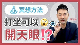 冥想方法‍️  打坐可以開天眼️  ⁉️  開天眼會見到什麼？- 催眠 吸引力法則 第六感 直覺 - 陳定幫 Clement Chan (中文字幕）