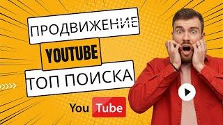 Продвижение видео на YouTube| Вывод в ТОП поиска Ютуб