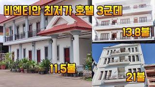 라오스 비엔티안 초저렴한 호텔 3곳...한달살기 숙소 구하기전 잠시 머물만한 호텔 3곳 알려드립니다