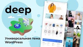 Deep PRO - универсальная тема WordPress. Обзор настроек темы