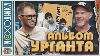 НЕИЗВЕСТНЫЙ АЛЬБОМ ИВАНА УРГАНТА ИЗ 2001-ГО. Легендарный DJ 108 рассказывает  историю «Звезды»