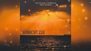 Юлия Фетисова (МАНИЯвнутри) - Навсегда, single 2023 #рокмузыка #навсегда