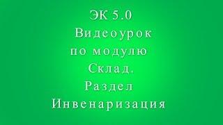 ЭК 5.0 Инвентаризация