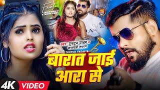 #Video | बारात जाई आरा से | #Tuntun Yadav | Barat Jai Ara Se | Latest Bhojpuri New Video Song 2025